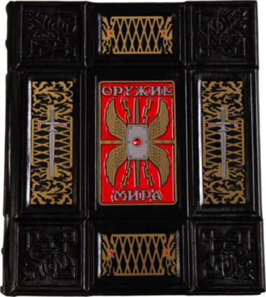 Подарочная книга «Оружие мира» — ElitPodarok
