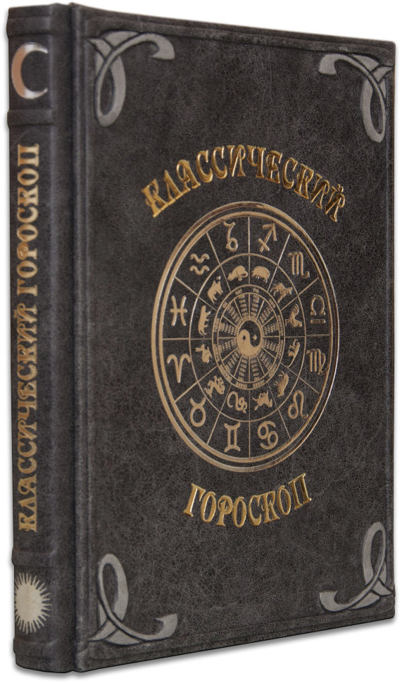 Книга в коже «Классический гороскоп» фото 1 — ElitPodarok