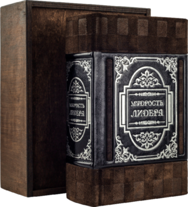 Книга «Мудрость лидера» в кожаном переплете — ElitPodarok