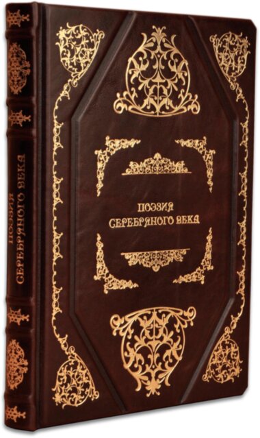 Шкіряна книга «Поезія срібного століття» — ElitPodarok