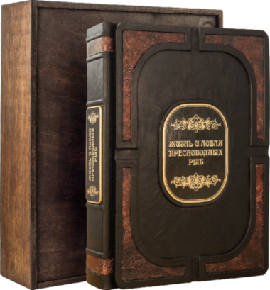 Книга в шкірі «Життя і ловля прісноводних риб» — ElitPodarok