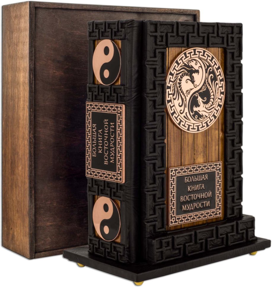Книга в коже «Большая книга восточной мудрости» (Nero) с подставкой  фото 1 — ElitPodarok