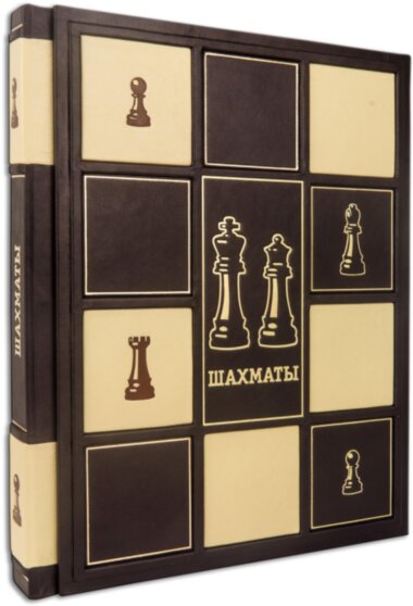 Подарочная книга «Шахматы» — ElitPodarok