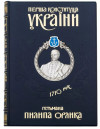 Перша Конституція України гетьмана Пилипа Орлика у шкіряній обкладинці фото 2 — ElitPodarok