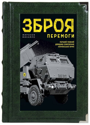 «Зброя перемоги. Довідник озброєння української армії» Книга подарочная — ElitPodarok