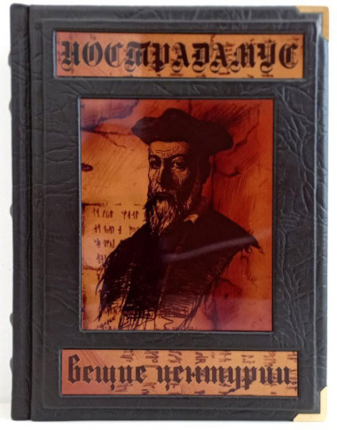 Кожаная книга «Нострадамус. Вещие центурии» — ElitPodarok