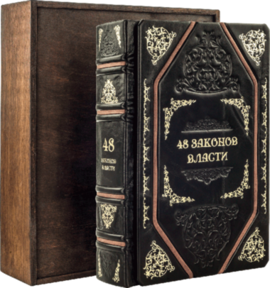 Книга «48 законів влади» у шкіряній обкладинці — ElitPodarok