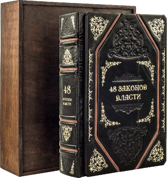48 Законов власти. Р.Грин. Подарочная книга в кожаном переплете