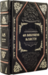 Книга «48 законов власти» в кожаной обложке фото 3 — ElitPodarok