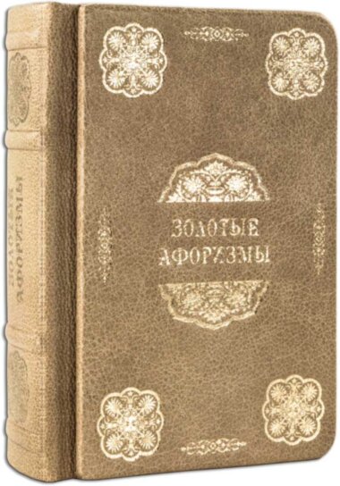 Подарункова книга Серія «Краса Ума»: «Золоті афоризми» — ElitPodarok