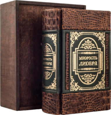 Книга в коже «Мудрость лидера» — ElitPodarok