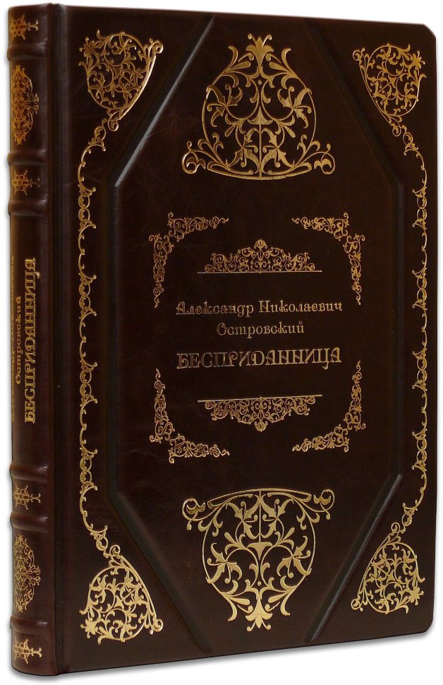 Книга в шкірі «Безприданниця» А. Островський фото 1 — ElitPodarok