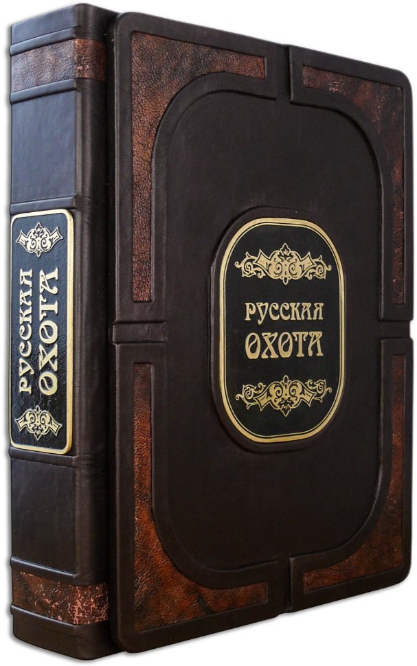 Книга в коже «Русская охота» фото 1 — ElitPodarok