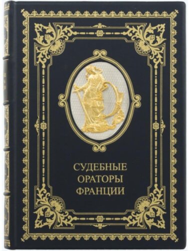 Книга в шкірі «Судові оратори Франції» — ElitPodarok