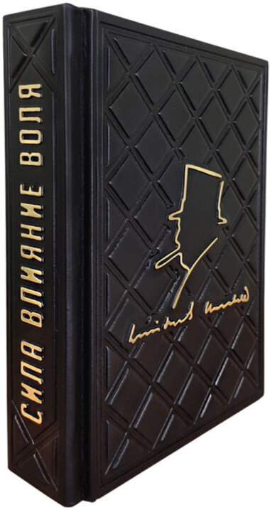 Ексклюзивна книга «Сила. Вплив. Воля » Вінстон Черчілль — ElitPodarok