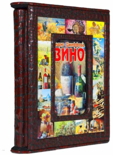 Подарункова книга «Вино» Ендрю Джеффорд — ElitPodarok