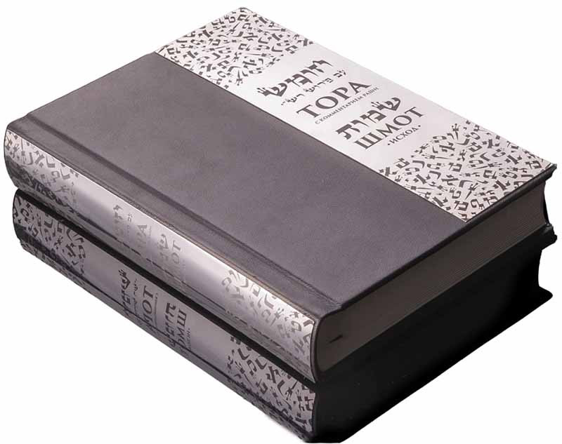 Подарункова Тора Шмот з коментарями Раші та російським перекладом фото 1 — ElitPodarok