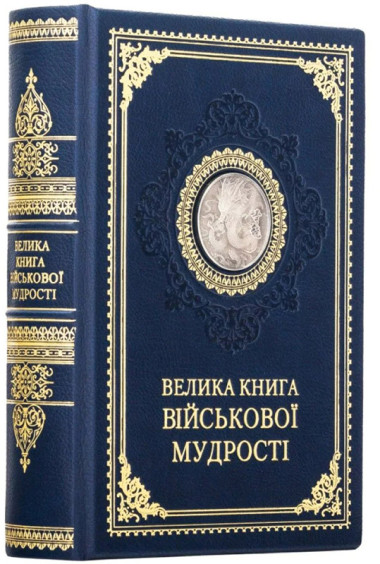 «Велика книга Військової мудрості» подарункове видання у шкірі — ElitPodarok