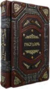 Книга в коже «Государь» Н. Макиавелли фото 1 — ElitPodarok