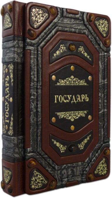 Книга в шкірі «Государ» Н. Макіавеллі — ElitPodarok