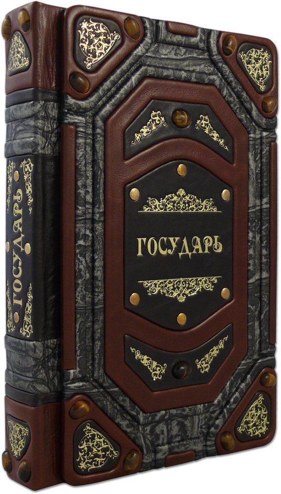 Книга в коже «Государь» Н. Макиавелли фото 1 — ElitPodarok