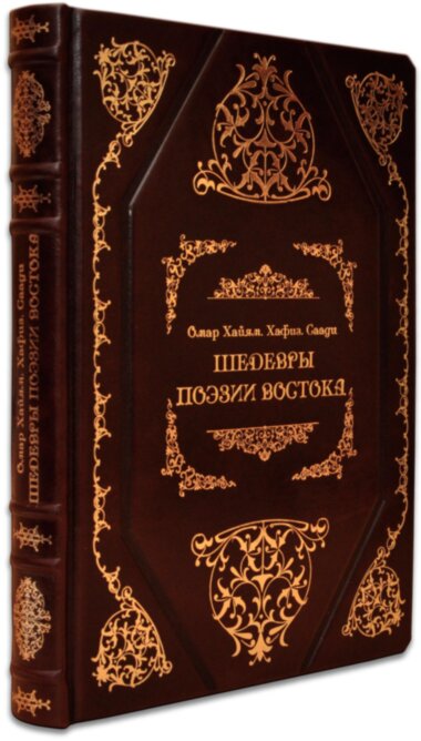 Подарункова книга «Шедеври поезії Сходу» О. Хайям — ElitPodarok