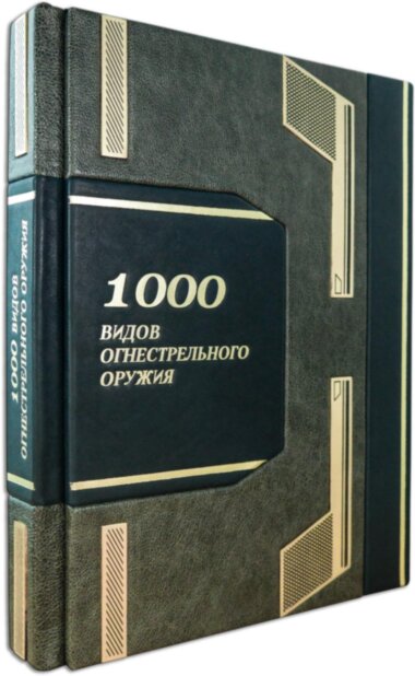 Кожаная книга «1000 видов огнестрельного оружия» — ElitPodarok
