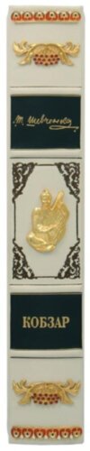 Ексклюзивна книга «Кобзар» фото 9 — ElitPodarok
