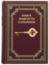 Шкіряна книга «Книга мудрості Соломона» фото 2 — ElitPodarok