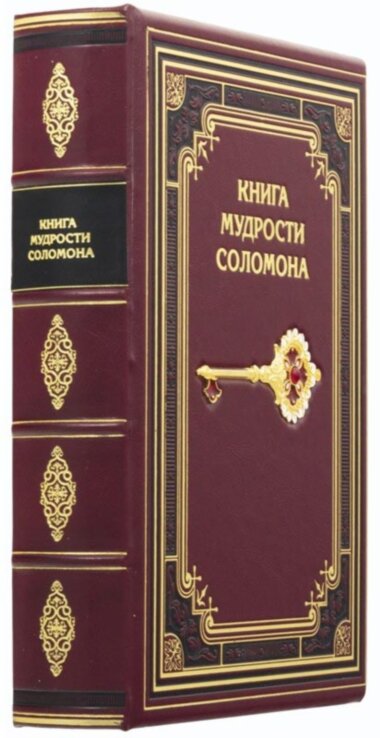 Шкіряна книга «Книга мудрості Соломона» — ElitPodarok