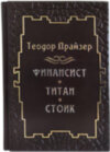 Подарункова книга «Фінансист. Титан. Стоїк »Теодор Драйзер фото 1 — ElitPodarok