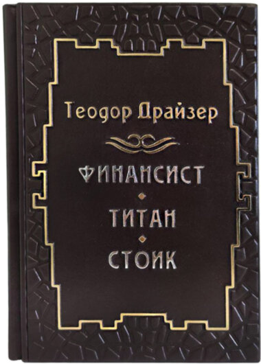 Подарункова книга «Фінансист. Титан. Стоїк »Теодор Драйзер — ElitPodarok