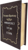 Подарункова книга «Фінансист. Титан. Стоїк »Теодор Драйзер фото 2 — ElitPodarok