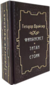Подарункова книга «Фінансист. Титан. Стоїк »Теодор Драйзер фото 3 — ElitPodarok