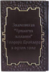 Подарункова книга «Фінансист. Титан. Стоїк »Теодор Драйзер фото 5 — ElitPodarok