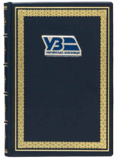 Кожаный ежедневник «Укрзалізниця» — ElitPodarok