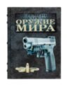 Книга «Современное огнестрельное оружие мира» в кожаном переплете фото 3 — ElitPodarok