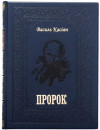 Книга в кожаной обложке «Пророк» Василий Кассиян фото 1 — ElitPodarok