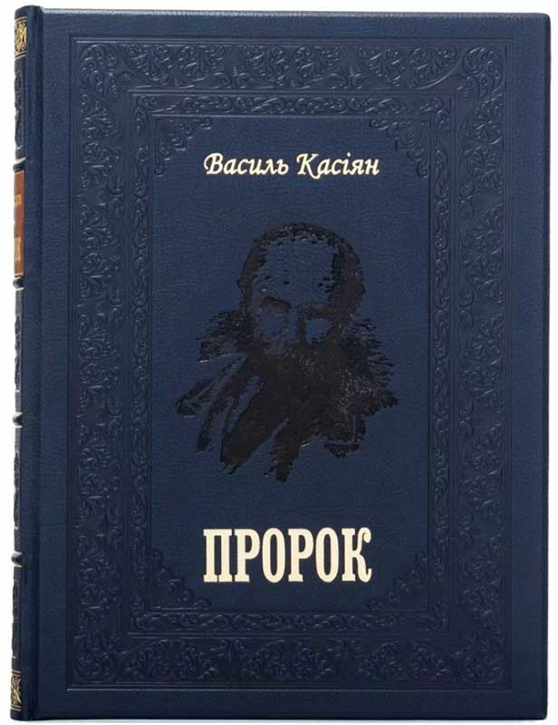 Книга в кожаной обложке «Пророк» Василий Кассиян фото 1 — ElitPodarok