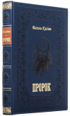 Книга в кожаной обложке «Пророк» Василий Кассиян фото 2 — ElitPodarok