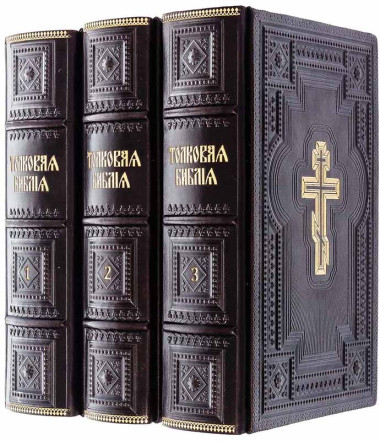 Книги в кожаной обложке «Толковая Библия» в 3-х томах — ElitPodarok
