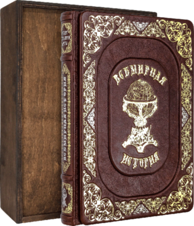 Книга у шкірі «Всесвітня історія. Люди. Події. дати» — ElitPodarok