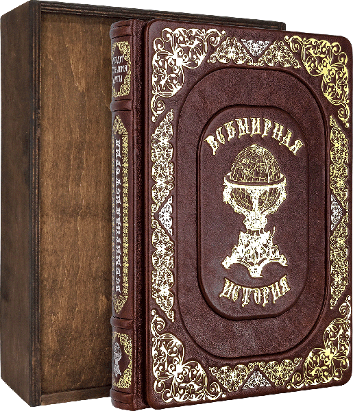 Книга у шкірі «Всесвітня історія. Люди. Події. дати» фото 1 — ElitPodarok