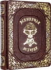 Книга у шкірі «Всесвітня історія. Люди. Події. дати» фото 2 — ElitPodarok
