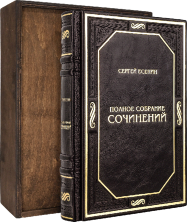 Книга в шкірі «Сергій Єсєнін. Повне зібрання творів» — ElitPodarok