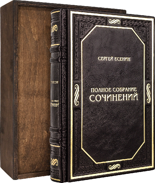 Книга в шкірі «Сергій Єсєнін. Повне зібрання творів» фото 1 — ElitPodarok