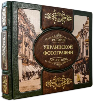 Шкіряна книга «Історія української фотографії XIX-XXI століття» — ElitPodarok