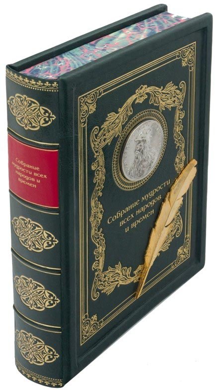 Шкіряна книга «Збори мудрості всіх народів і часів» фото 1 — ElitPodarok