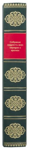 Шкіряна книга «Збори мудрості всіх народів і часів» фото 9 — ElitPodarok