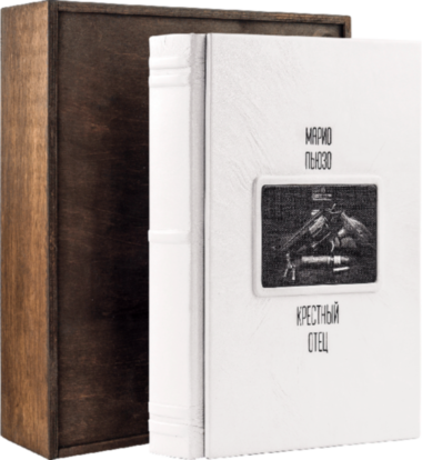 Ексклюзивна книга «Хрещений батько» Маріо П'юзо — ElitPodarok